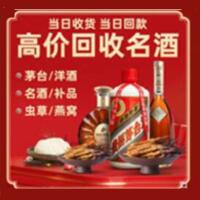 山南烟酒回收:茅台酒,酒瓶,洋酒,名酒,冬虫夏草,老酒,山南跃国烟酒经营部