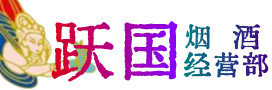 山南烟酒回收:茅台酒,酒瓶,洋酒,名酒,冬虫夏草,老酒,山南跃国烟酒经营部