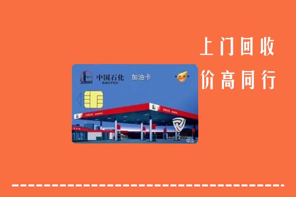 山南回收加油卡